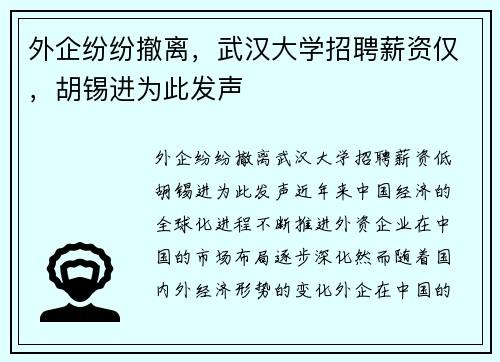 外企纷纷撤离，武汉大学招聘薪资仅，胡锡进为此发声