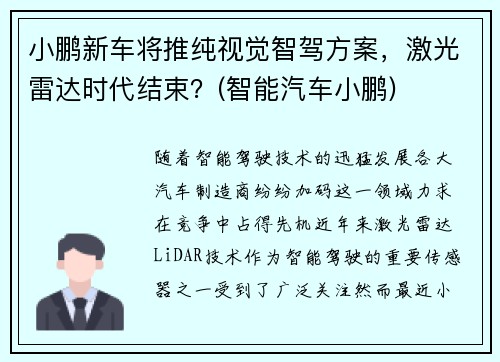 小鹏新车将推纯视觉智驾方案，激光雷达时代结束？(智能汽车小鹏)