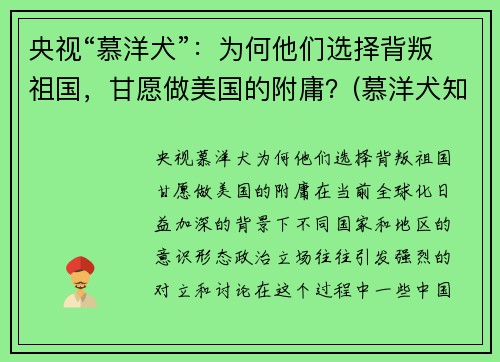 央视“慕洋犬”：为何他们选择背叛祖国，甘愿做美国的附庸？(慕洋犬知乎)
