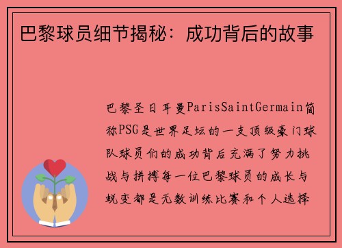 巴黎球员细节揭秘：成功背后的故事