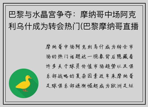 巴黎与水晶宫争夺：摩纳哥中场阿克利乌什成为转会热门(巴黎摩纳哥直播)