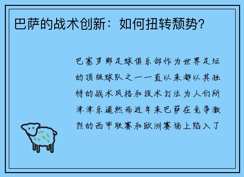 巴萨的战术创新：如何扭转颓势？