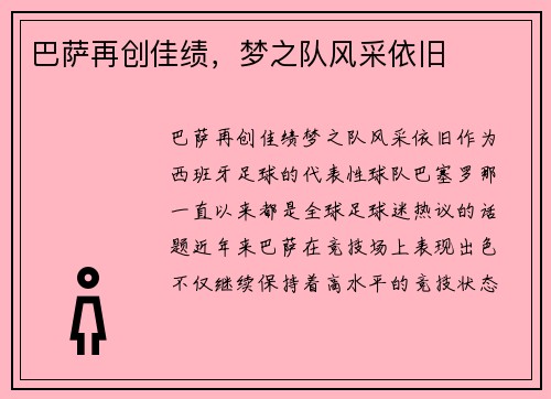 巴萨再创佳绩，梦之队风采依旧