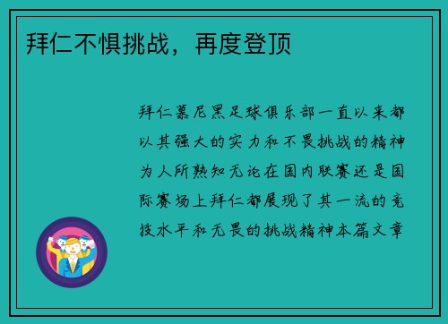 拜仁不惧挑战，再度登顶