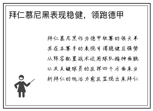 拜仁慕尼黑表现稳健，领跑德甲