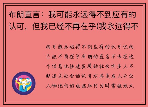 布朗直言：我可能永远得不到应有的认可，但我已经不再在乎(我永远得不到你的爱)