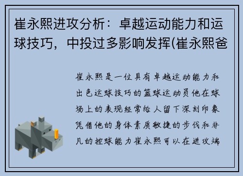 崔永熙进攻分析：卓越运动能力和运球技巧，中投过多影响发挥(崔永熙爸爸)