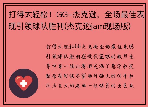 打得太轻松！GG-杰克逊，全场最佳表现引领球队胜利(杰克逊jam现场版)