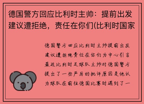 德国警方回应比利时主帅：提前出发建议遭拒绝，责任在你们(比利时国家德比)