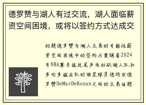 德罗赞与湖人有过交流，湖人面临薪资空间困境，或将以签约方式达成交易