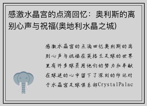感激水晶宫的点滴回忆：奥利斯的离别心声与祝福(奥地利水晶之城)