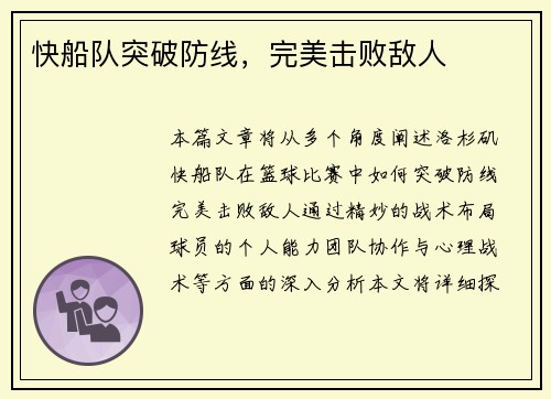 快船队突破防线，完美击败敌人