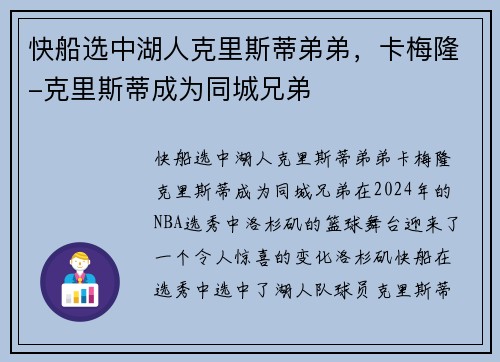 快船选中湖人克里斯蒂弟弟，卡梅隆-克里斯蒂成为同城兄弟