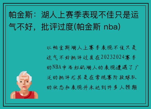 帕金斯：湖人上赛季表现不佳只是运气不好，批评过度(帕金斯 nba)