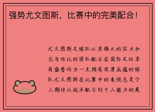 强势尤文图斯，比赛中的完美配合！