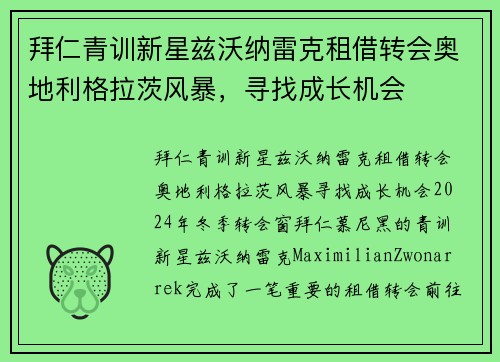 拜仁青训新星兹沃纳雷克租借转会奥地利格拉茨风暴，寻找成长机会