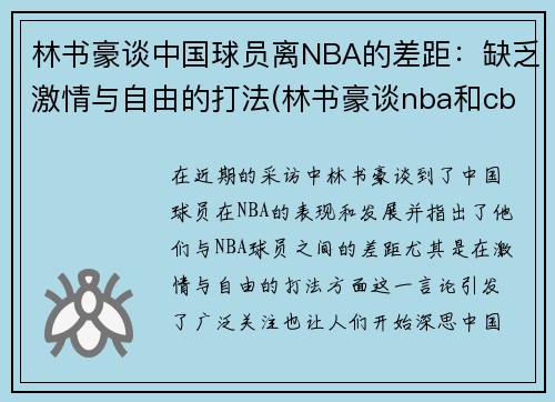 林书豪谈中国球员离NBA的差距：缺乏激情与自由的打法(林书豪谈nba和cba)