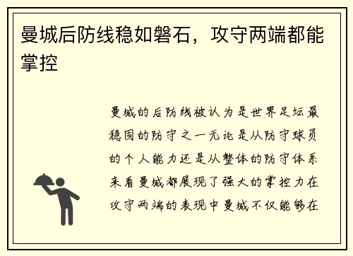 曼城后防线稳如磐石，攻守两端都能掌控
