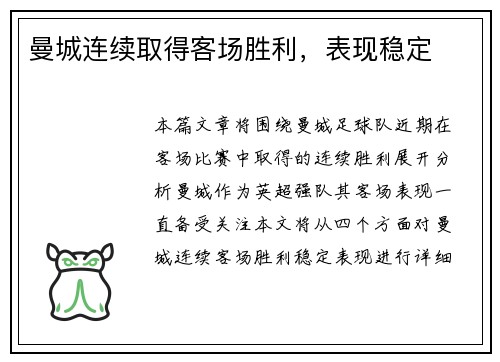 曼城连续取得客场胜利，表现稳定