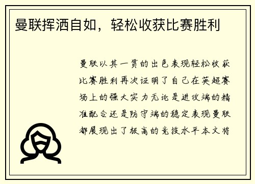 曼联挥洒自如，轻松收获比赛胜利