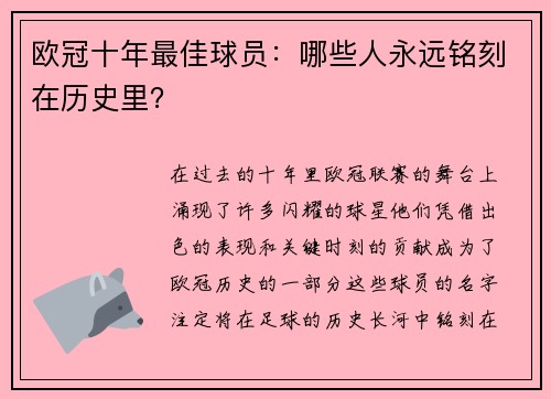 欧冠十年最佳球员：哪些人永远铭刻在历史里？