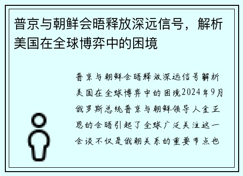 普京与朝鲜会晤释放深远信号，解析美国在全球博弈中的困境