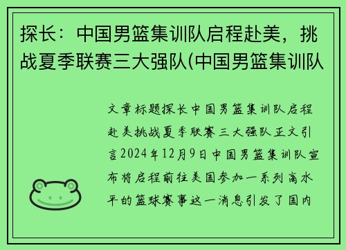探长：中国男篮集训队启程赴美，挑战夏季联赛三大强队(中国男篮集训队首次人员调整 新闻)