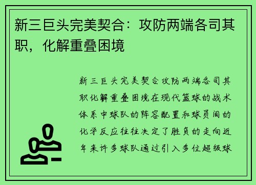 新三巨头完美契合：攻防两端各司其职，化解重叠困境