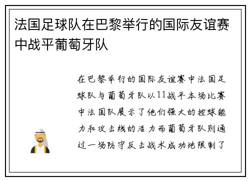 法国足球队在巴黎举行的国际友谊赛中战平葡萄牙队