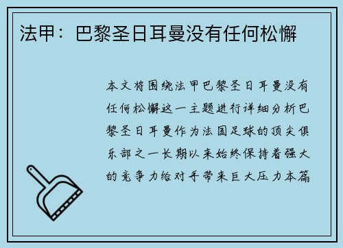 法甲：巴黎圣日耳曼没有任何松懈