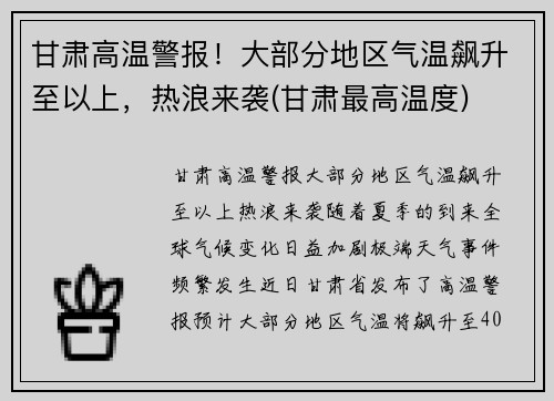 甘肃高温警报！大部分地区气温飙升至以上，热浪来袭(甘肃最高温度)