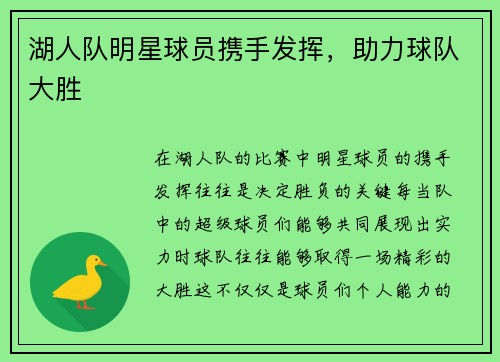 湖人队明星球员携手发挥，助力球队大胜