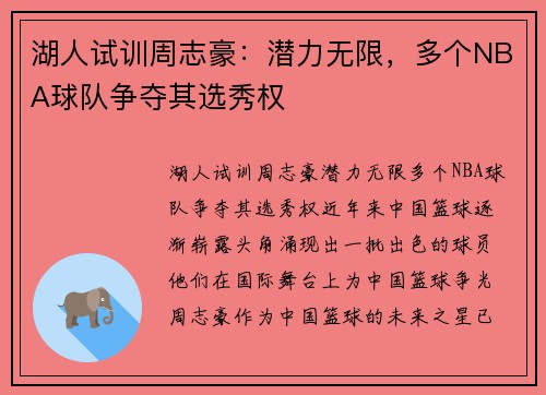 湖人试训周志豪：潜力无限，多个NBA球队争夺其选秀权