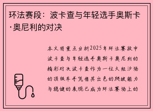 环法赛段：波卡查与年轻选手奥斯卡·奥尼利的对决
