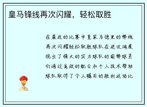 皇马锋线再次闪耀，轻松取胜