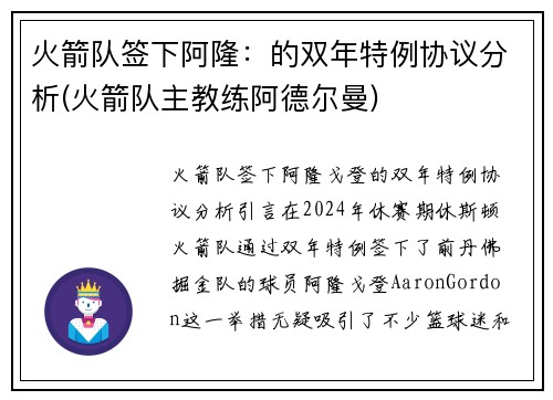 火箭队签下阿隆：的双年特例协议分析(火箭队主教练阿德尔曼)