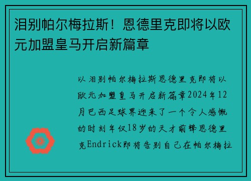 泪别帕尔梅拉斯！恩德里克即将以欧元加盟皇马开启新篇章