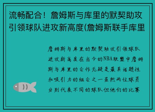 流畅配合！詹姆斯与库里的默契助攻引领球队进攻新高度(詹姆斯联手库里)