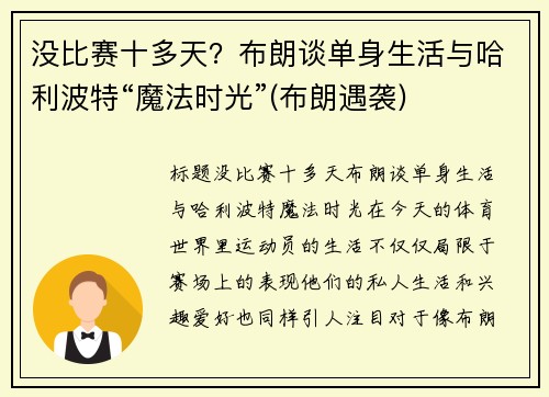 没比赛十多天？布朗谈单身生活与哈利波特“魔法时光”(布朗遇袭)