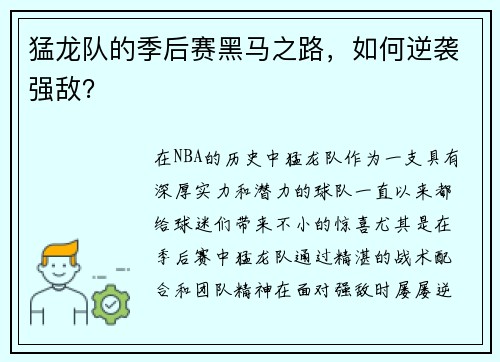 猛龙队的季后赛黑马之路，如何逆袭强敌？