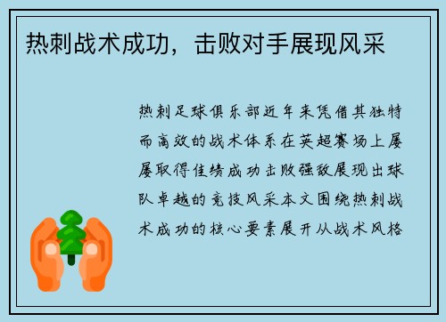 热刺战术成功，击败对手展现风采