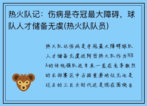 热火队记：伤病是夺冠最大障碍，球队人才储备无虞(热火队队员)