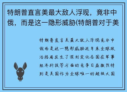 特朗普直言美最大敌人浮现，竟非中俄，而是这一隐形威胁(特朗普对于美国)
