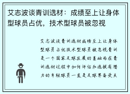 艾志波谈青训选材：成绩至上让身体型球员占优，技术型球员被忽视