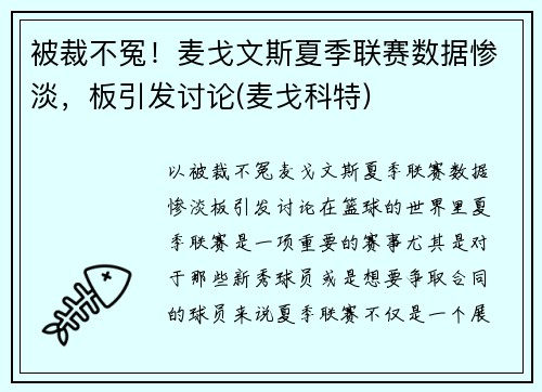 被裁不冤！麦戈文斯夏季联赛数据惨淡，板引发讨论(麦戈科特)