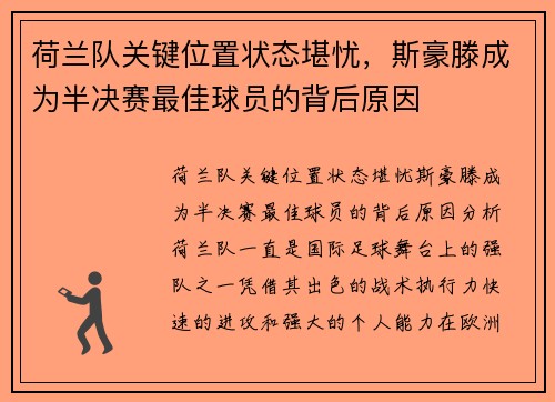 荷兰队关键位置状态堪忧，斯豪滕成为半决赛最佳球员的背后原因
