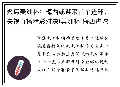 聚焦美洲杯：梅西或迎来首个进球，央视直播精彩对决(美洲杯 梅西进球)