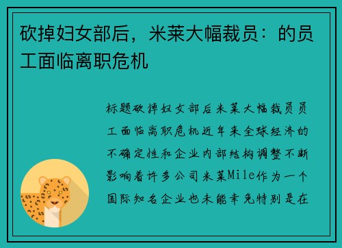 砍掉妇女部后，米莱大幅裁员：的员工面临离职危机