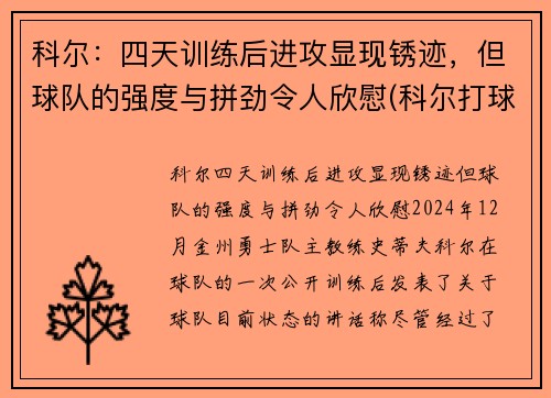 科尔：四天训练后进攻显现锈迹，但球队的强度与拼劲令人欣慰(科尔打球)