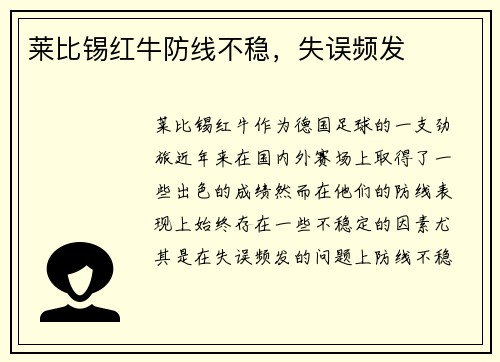 莱比锡红牛防线不稳，失误频发